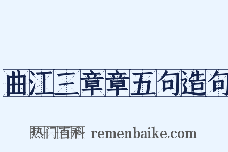 曲江三章章五句造句是什么意思的图片